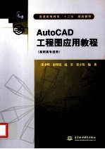 AutoCAD工程图应用教程  高职高专适用