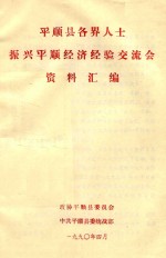 平顺县各界人士振兴平顺经济经验交流会资料汇编