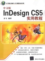 InDesign CS5实用教程  中文版