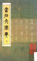 金石大字典  3