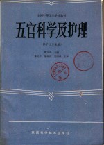 五官科学及护理  供护士专业用