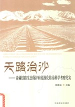 天路治沙  青藏铁路生态保护和荒漠化防治科学考察纪实