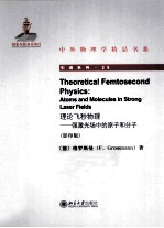 理论飞秒物理  强激光场中的原子和分子=THEORETICAL FEMTOSECOND PHYSICS：ATOMS AND MOLECULES IN STRONG LASER FIELDS  影印版 