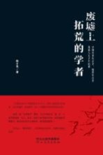 废墟上拓荒的学者  中国灾害社会学、地震社会学奠基人王子平纪事