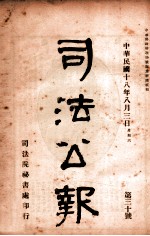 司法公报  第30号