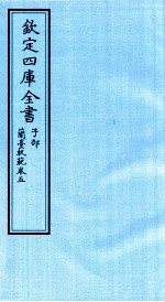 钦定四库全书  子部  籣臺軌範  卷5