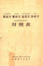 简化字繁体字选用字异体字对照表