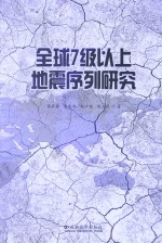 全球7级以上地震序列研究