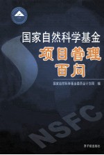 国家自然科学基金项目管理百问