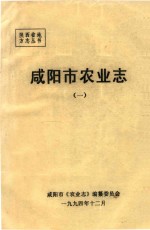 陕西省地方志丛书  咸阳市农业志  1