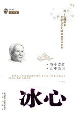 孩子你慢慢来  走进文学大师们的童话世界  寄小读者  山中杂记  冰心