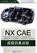 NX7 CAE高级仿真流程