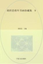 胡世浩将军书画珍藏集  9