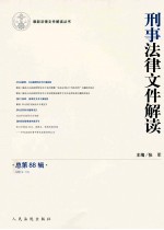 刑事法律文件解读  2012.10  总第88辑