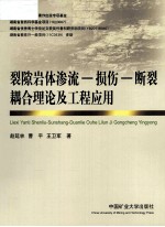 裂隙岩体渗流-损伤-断裂耦合理论及工程应用