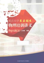 重点大学自主招生物理培训讲义