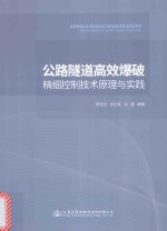 公路隧道高效爆破精细控制技术原理与实践