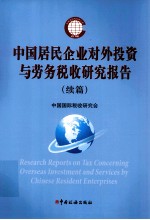 中国居民企业对外投资与劳务税收研究报告  续篇