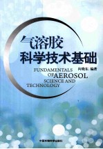 气溶胶科学技术基础