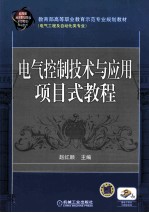 电气控制技术与应用项目式教程