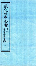 钦定四库全书  子部  備急千家要方  卷48-50