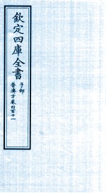 钦定四库全书  子部  普济方  卷411