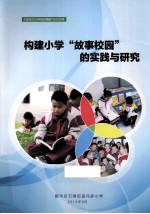 构建小学“故事校园”的实践与研究