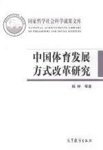 中国体育发展方式改革研究