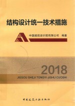 结构设计统技术措施  2018版