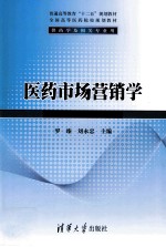 医药市场营销学  供药学及相关专业用