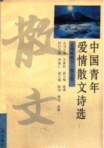 中国青年爱情散文诗选