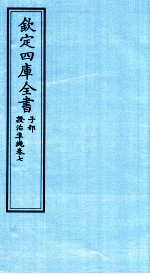 钦定四库全书  子部  證治凖繩  卷7