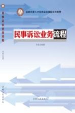 卓越法律人才培养实验课程系列教材  民事诉讼业务流程