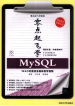 零点起飞学MySQL