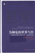 为濒危的世界写作  美国及其他地区的文学、文化和环境