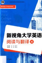 新视角大学英语阅读与翻译  4