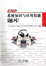 ERP系统知识与应用技能题库