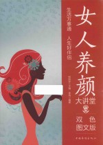 女人养颜大讲堂  双色图文版