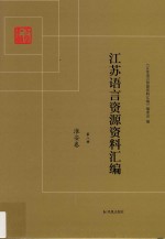 江苏语言资源资料汇编  第8册  淮安卷