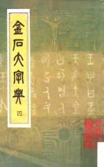 金石大字典  4