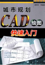 城市规划CAD绘图快速入门