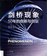 剑桥现象  50年的创新与创业