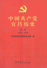 中国共产党宜昌历史  第2卷  1949-1978