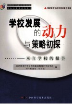 学校发展的动力与策略初探  来自学校的报告