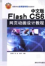 中文版Flash CS6网页动画设计教程