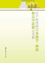 江户时代的日本儒学、神道和兵学思想之关系  日文