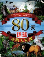 80天环球动物大发现