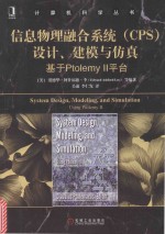 信息物理融合系统（CPS）设计、建模与仿真  基于Ptolemy Ⅱ平台