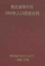 湖北省秭归县1990年人口普查资料