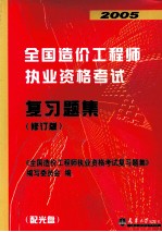 2005全国造价工程师执业资格考试复习题集  修订版